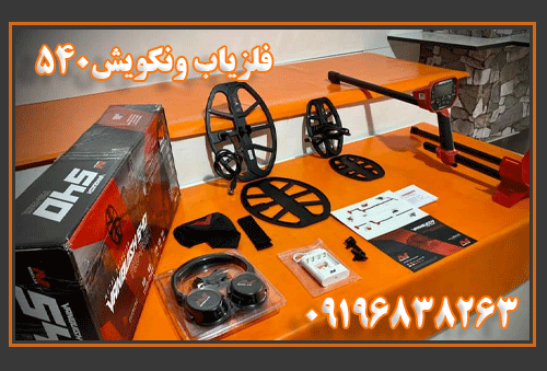 فلزیاب ونکویش 