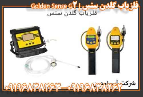 فلزیاب گلدن سنس | Golden Sense G2