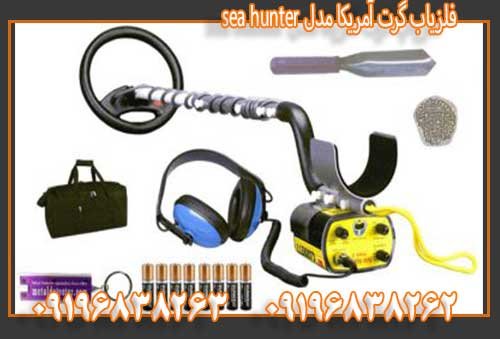 فلزیاب گرت آمریکا مدل sea hunter09196838263 09196838262