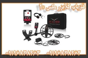 فلزیاب کلایزر مکس