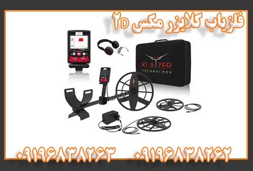 فلزیاب کلایزر مکس