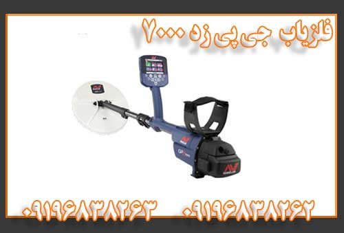 فلزیاب جی پی زد 7000