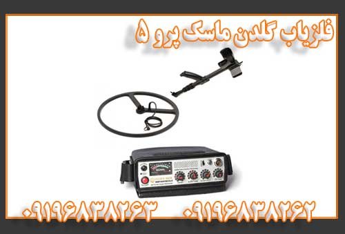 فلزیاب گلدن ماسک پرو 5
