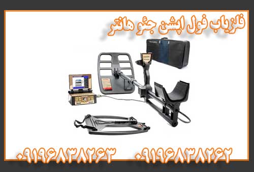 فلزیاب فول اپشن جئو هانتر
