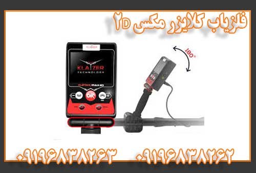 فلزیاب کلایزر مکس