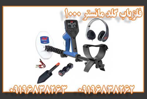 فلزیاب گلد مانستر 1000
