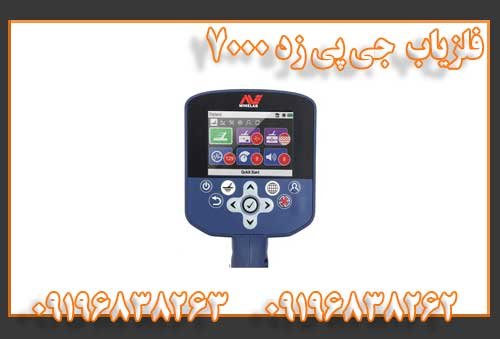 فلزیاب جی پی زد 7000