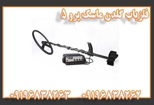 فلزیاب گلدن ماسک پرو 5