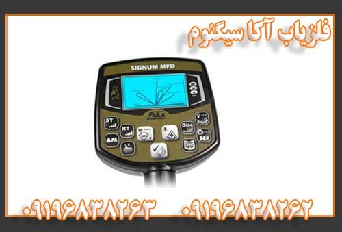 فلزیاب آکا سیگنوم