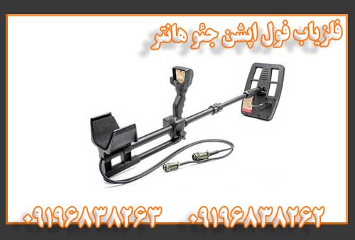 فلزیاب فول اپشن جئو هانتر