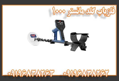 فلزیاب گلد مانستر 1000