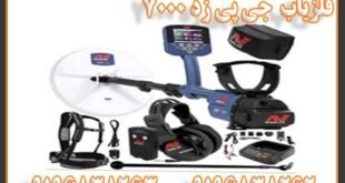 فلزیاب جی پی زد 7000