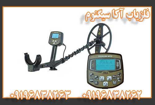 فلزیاب آکا سیگنوم