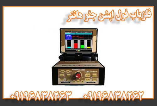 فلزیاب فول اپشن جئو هانتر