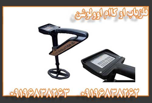 فلزیاب او کاام اوولوشن