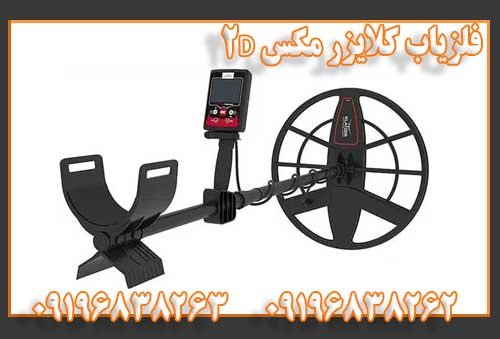 فلزیاب کلایزر مکس