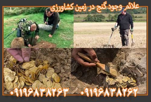 علائم وجود گنج در زمین کشاورزی09196838263
