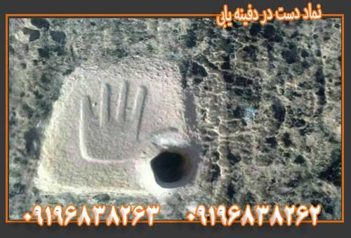 نماد دست در دفینه یابی09196838263