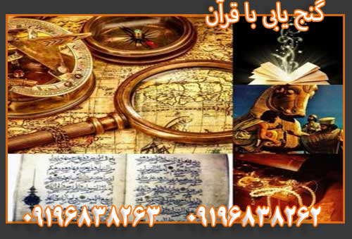 گنج یابی با قرآن09196838263