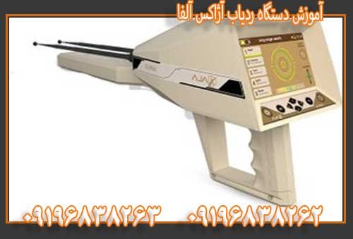 آموزش دستگاه ردیاب آژاکس آلفا09196838263