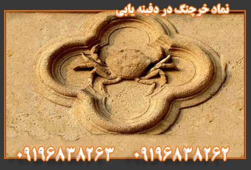نماد خرچنگ در دفینه یابی09196838263