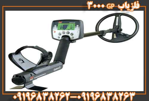 فلزیاب GP 3000