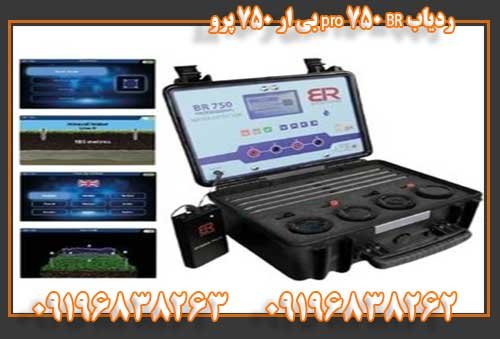 ردیاب BR 750 pro بی ار 750 پرو 09196838263 09196838262