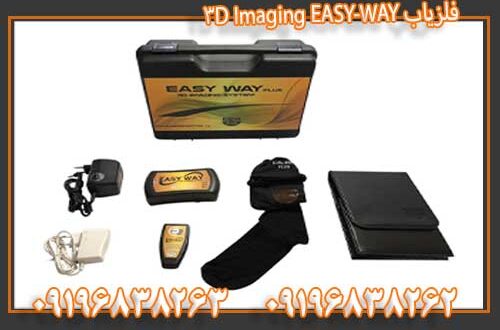 فلزیاب EASY-WAY 3D Imaging09196838263