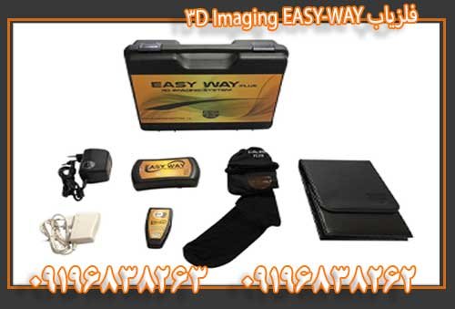 فلزیاب EASY-WAY 3D Imaging09196838263