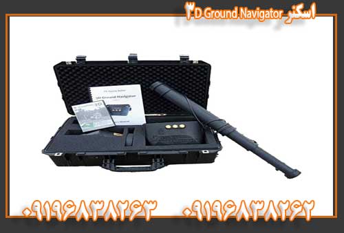 اسکنر ۳D Ground Navigator09196838263