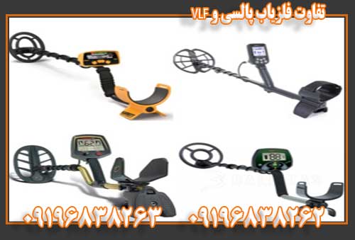 تفاوت فلزیاب پالسی و VLF09196838263