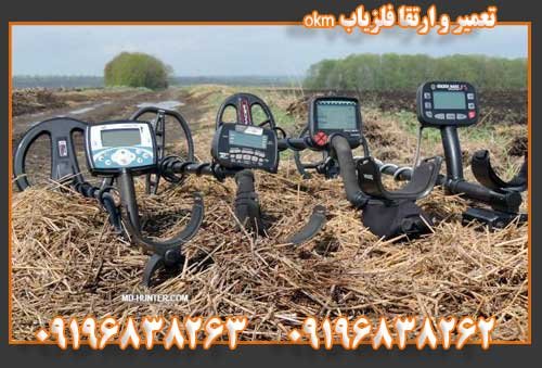 تعمیر و ارتقا فلزیاب okm 09196838263