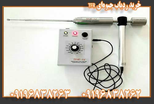 خرید ردیاب جیوهای TFR09196838263