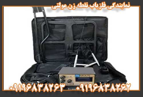 نمایندگی فلزیاب نقطه زن مولتی 09196838263