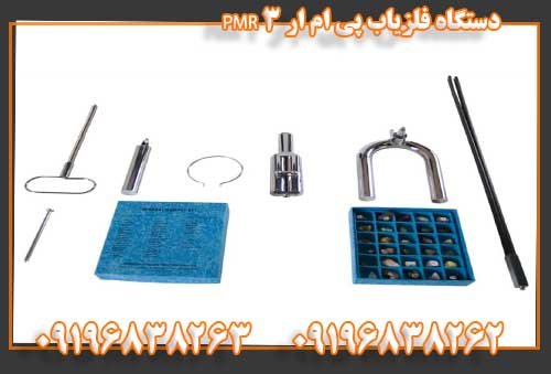 دستگاه فلزیاب پی ام ار ۳ PMR09196838263