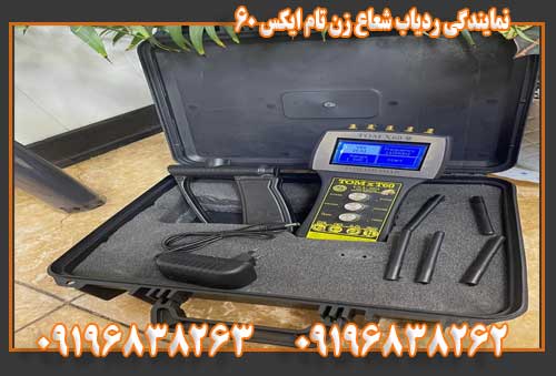 نمایندگی ردیاب شعاع زن تام ایکس ۶۰09196838263