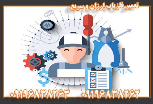 تعمیر فلزیاب ارزان و سریع09196838263