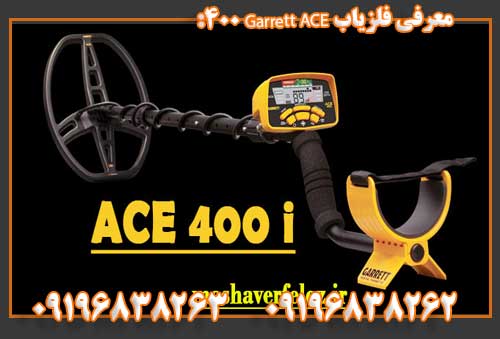 معرفی فلزیاب Garrett ACE 400:09196838263