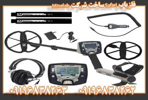 فلزیاب Safari ساخت شرکت Minelab 09196838263