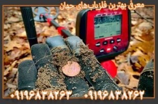 معرفی بهترین فلزیاب‌های جهان 09196838263