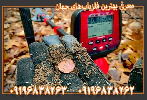 معرفی بهترین فلزیاب‌های جهان09196838263