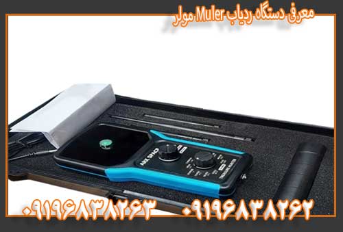 معرفی دستگاه ردیاب Muler مولر 09196838263
