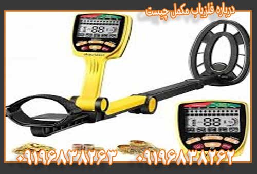 درباره فلزیاب مکمل چیست09196838263