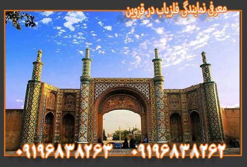 معرفی نمایندگی فلزیاب در قزوین