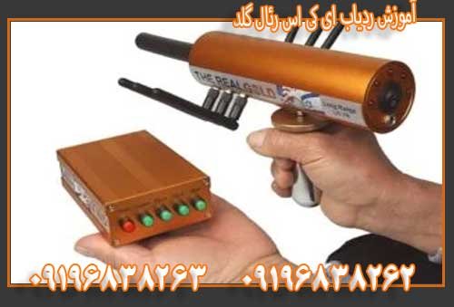 آموزش ردیاب ای کی اس رئال گلدخرید فروش فلزیاب درسایت طلادتکت 09196838263