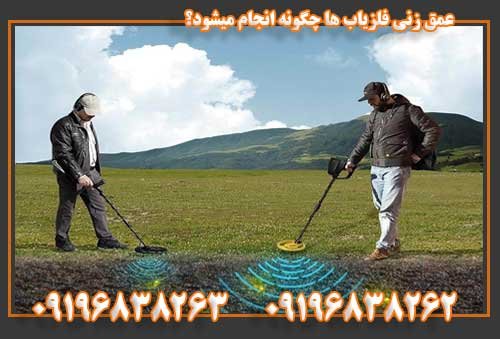 عمق زنی فلزیاب ها چگونه انجام میشود؟ 09196838263