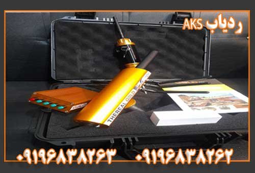 ردیاب AKS