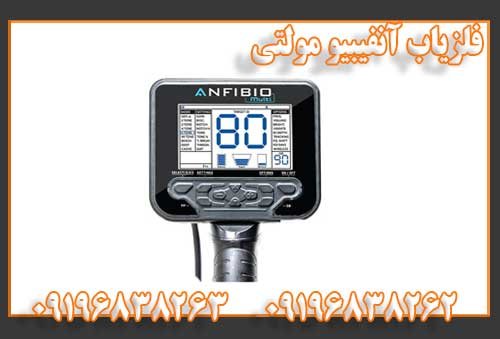 فلزیاب آنفیبیو مولتی
