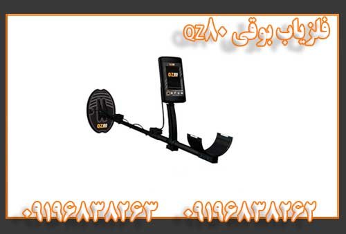 فلزیاب بوقی QZ80