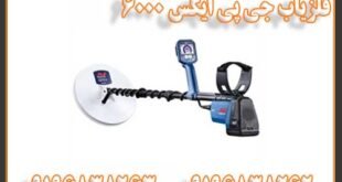فلزیاب بوقی جی پی ایکس 6000